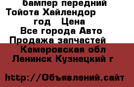 бампер передний Тойота Хайлендор 3 50 2014-2017 год › Цена ­ 4 000 - Все города Авто » Продажа запчастей   . Кемеровская обл.,Ленинск-Кузнецкий г.